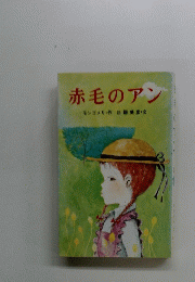 赤毛のアン