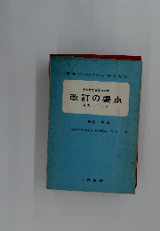 中学校学習指導要領改訂の要点一研究の手引きー