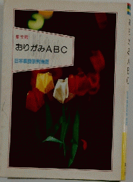 おりがみABC