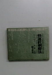 東洋医学の伝統を現代に生かす現代中国の医