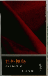 社外極秘