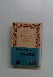 哲学史序論 : 哲学と哲学史