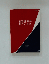 財務情報の見方と分析