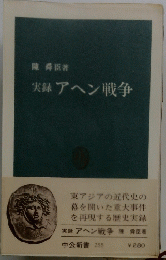 実録アヘン戦争