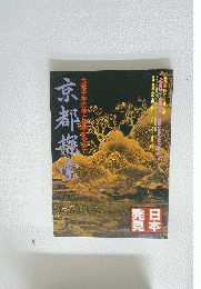 日本発見 京都探索