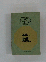 小形収穫機