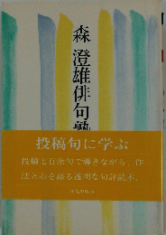 森 澄雄俳句孰　投稿句に学ぶ