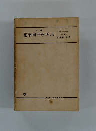 新編　蔬菜園芸学各論