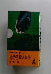 長編推理小説　書下ろし　徒然草殺人事件