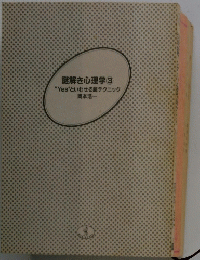 謎解き心理学