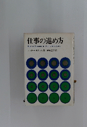 仕事の進め方