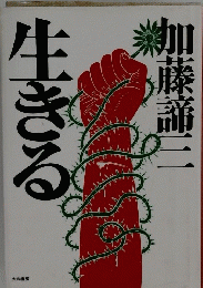 生きる