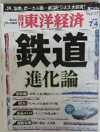 週刊東洋経済 2009年7月4日号