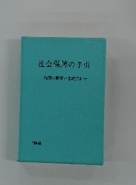 社会保障の手引