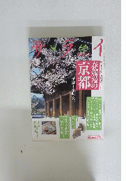 サライ　春爛漫の京都　2006年3月16日号