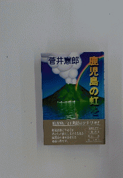 鹿児島の虹を描く