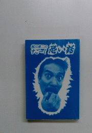 恐い話