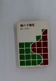 豚の下痢症