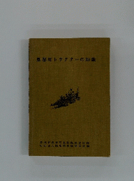 農業用トラクターの知識