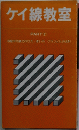 ケイ線教室　PART 2