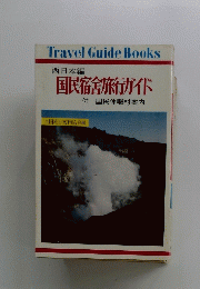 国民宿舎旅行ガイド　付 国民休暇村案内