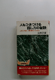 人をひきつける話し方の秘訣