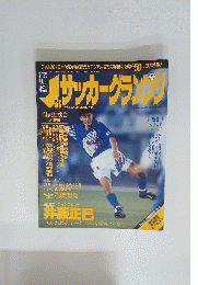 サッカーグランプリ　1994年11月号