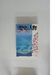 歴史と人物　昭和57年9月10日号