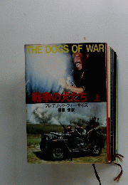 戦争の大花ち　上