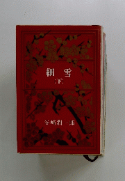 細雪
