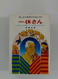 一休さん