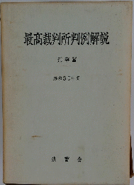 最高裁判所判例解説