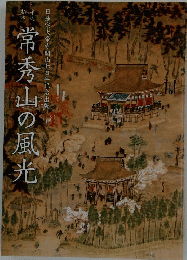 常秀山の風光