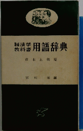 用語辞典