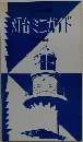 灯台ミニガイド 北海道編