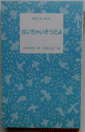 泣いちゃいそうだよ