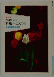 たのしい折紙十二ヶ