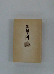 俳句入門
