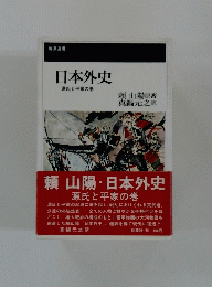 日本外史