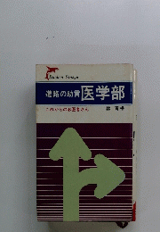 進路の助言医学部 : これからのお医者さん