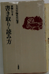 書き取り・読み方