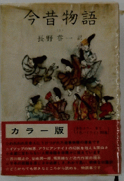 今昔物語　上
