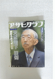 アサヒグラフ　1989年1月25日号