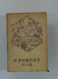 少年愛の美学
