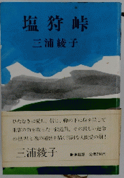 塩狩峠