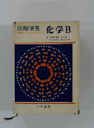 段階演習　化学B