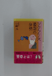 ソクラテス最期の弁明
