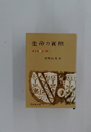 生命の実相