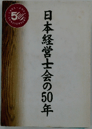 日本経営士会の50年