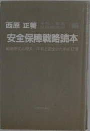 安全保障戦略読本 : 戦略研究の視角 : 平和と安全のための12章